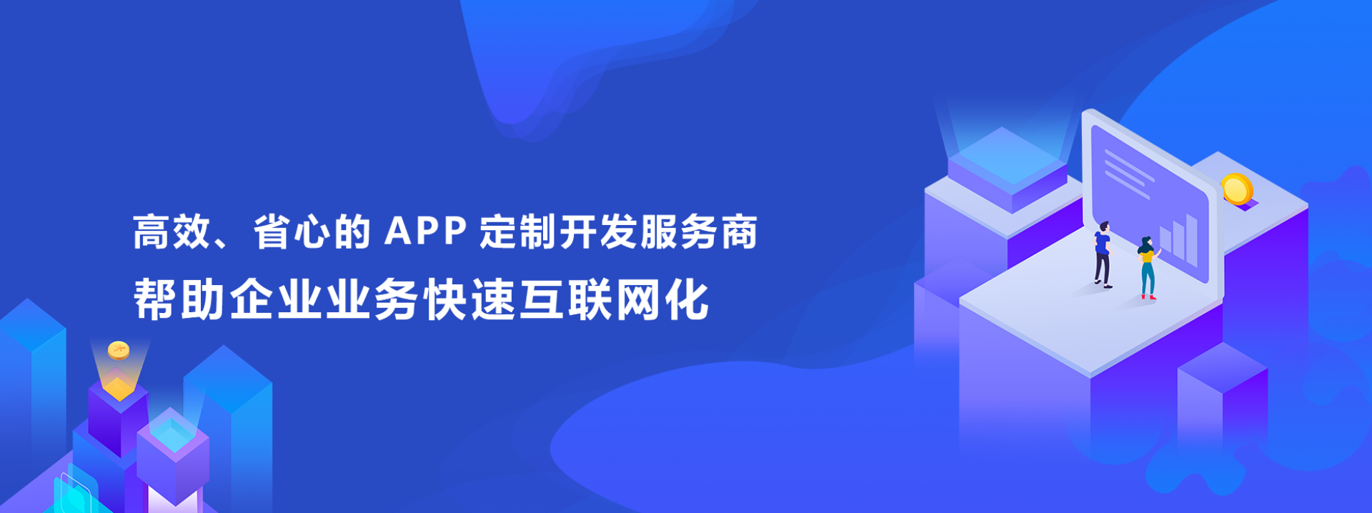 企業APP定制開發，游致科技提供APP開發服務